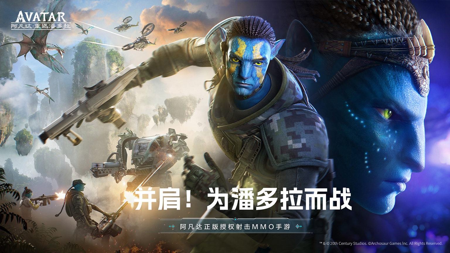 《阿凡达：重返潘多拉》12月28日预约正式开启！