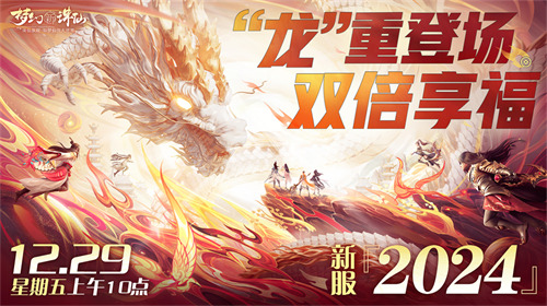 《梦幻新诛仙》鄂伦春联动启新篇：元旦跨年小长假福利升级，邀你共度欢乐时光！