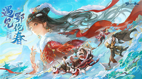 畅玩跨年小长假！《梦幻新诛仙》鄂伦春联动启新篇，元旦奖励再升级！