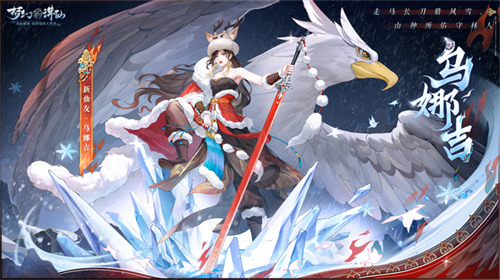 畅玩跨年小长假！《梦幻新诛仙》鄂伦春联动启新篇，元旦奖励再升级！