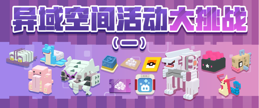《宝可梦大探险》元旦活动揭晓，全新冒险即将启程！