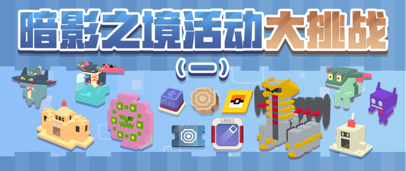 《宝可梦大探险》元旦活动揭晓，全新冒险即将启程！