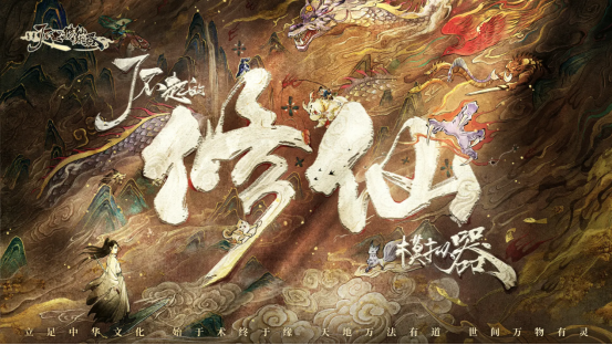 《了不起的修仙模拟器：移动版新篇章，开启修仙新纪元》