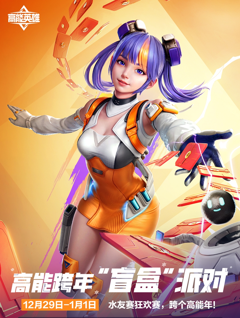 《高能英雄：盲盒派对狂欢，跨年福利无极限！》
