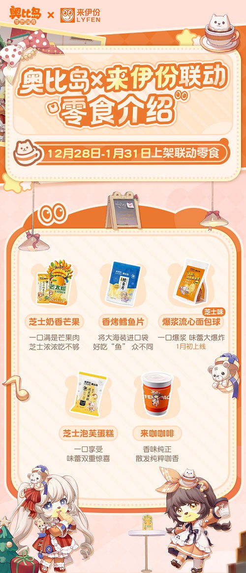 奥比岛跨年庆活动开启！奥比岛×来伊份联动来袭