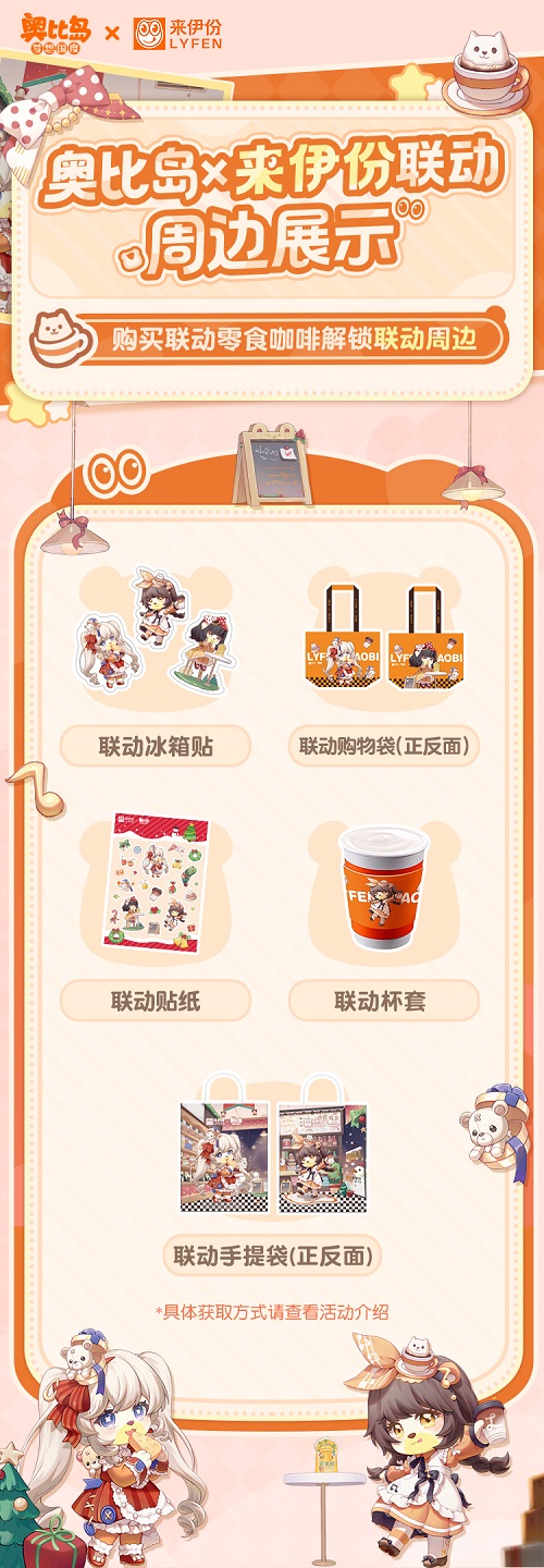 奥比岛跨年庆活动开启！奥比岛×来伊份联动来袭