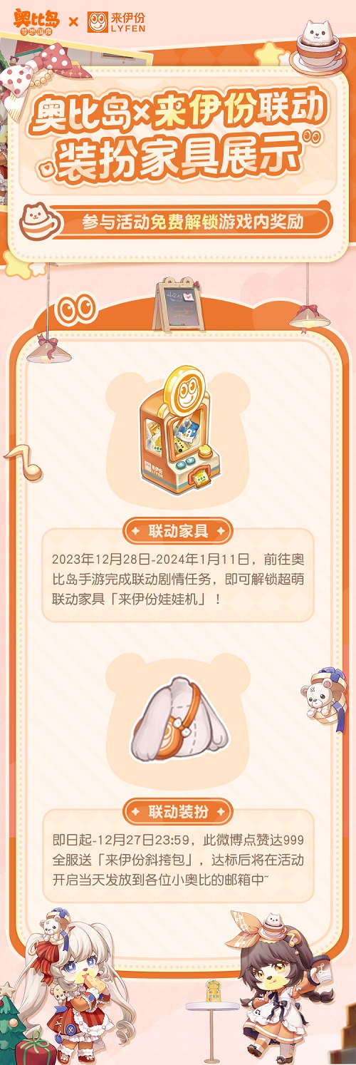 奥比岛跨年庆活动开启！奥比岛×来伊份联动来袭