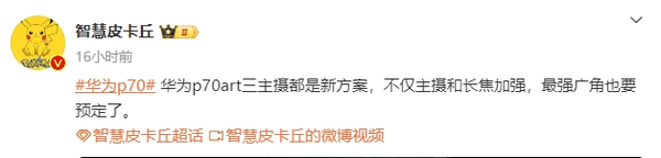 曝华为P70 Art三摄采用全新方案！预订最强广角镜头