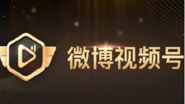 微博视频号：能否窥探浏览记录之谜