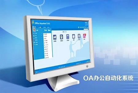 OA系统软件：企业数字化转型的核心驱动力