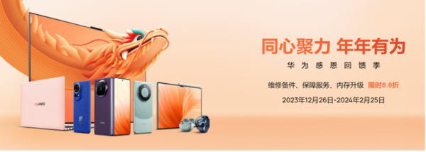华为开启年末“感恩回馈季”，这些年货清单不容错过