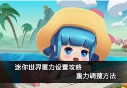 探索迷你世界中的重力奥秘：如何调整重力的神奇力量