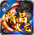 狼王精品火龙传奇