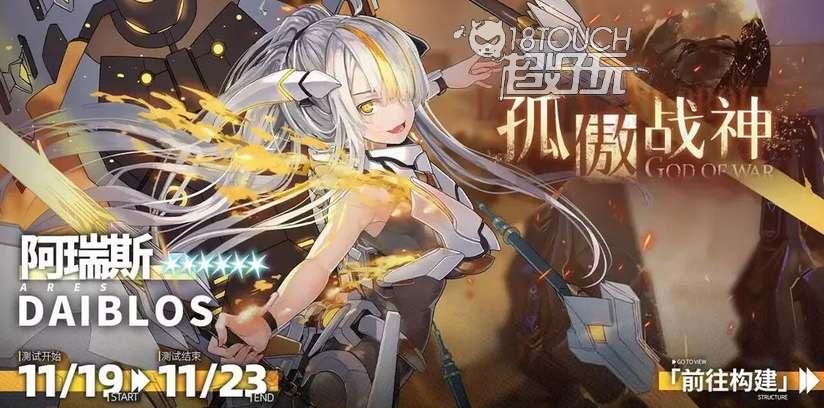 交错战线阿瑞斯技能强度分析