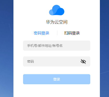 华为云空间官网登录入口