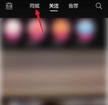 抖音怎么查看附近的人