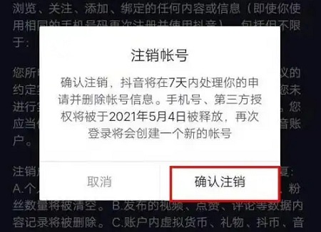 抖音账号注销后几天彻底注销