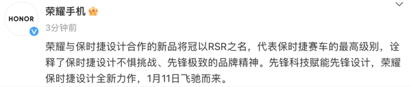 荣耀官宣保时捷设计产品命名RSR  1月11日发布
