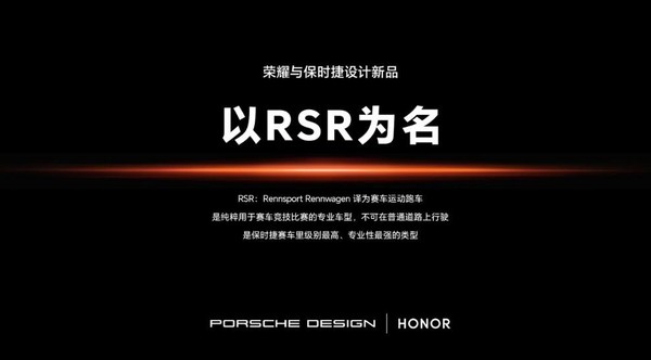 荣耀官宣保时捷设计产品命名RSR  1月11日发布