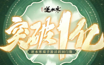 《逆水寒》端手游联办小寒国风节 活跃玩家总数破亿
