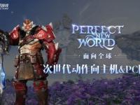 完美世界发布近三十款新游，次世代主机 ／ PC 网游《Perfect new world》首发