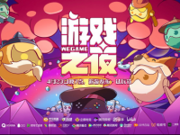37款PC新游亮相WeGame游戏之夜，多款新品开启抢先试玩