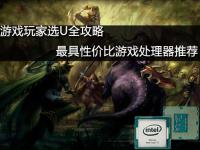 游戏玩家选U攻略 最具性价比游戏处理器推荐