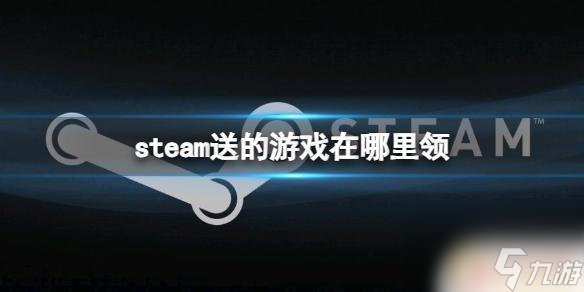 steam送的游戏怎么领取 《steam》送的游戏怎么领取