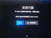 steam连接问题与steam通信时出现问题解决方法