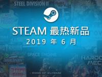 Steam公布6月最热新品游戏 国产游戏占三款