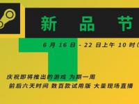 Steam新品游戏节：《永劫无间》等百款游戏试玩开放