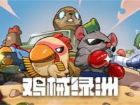 战斗射击+肉鸽游戏《鸡械绿洲》现已登陆Steam平台