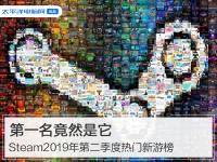 正在阅读：Steam2019年第二季度热门新游榜，第一名竟然是它Steam2019年第二季度热门新游榜，第一名竟然是它
