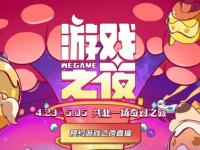 WeGame游戏之夜将于4月23日晚举办 将会公布多款PC新游
