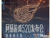《网易》520直播节目单2022分享