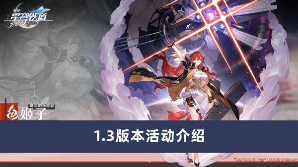 崩坏星穹铁道1.3版本号有什么活动 1.3版本号主题活动详解