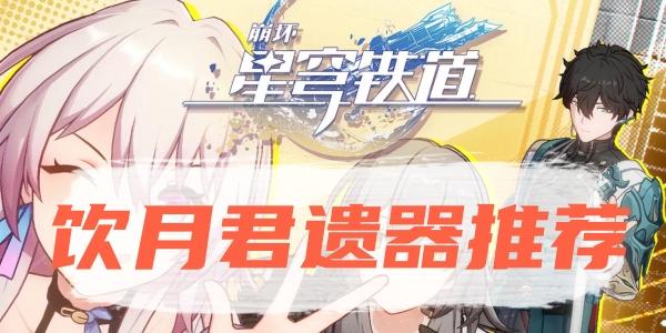 崩坏星穹铁道饮月君遗器组合 崩坏星穹铁道饮月君遗器关键词